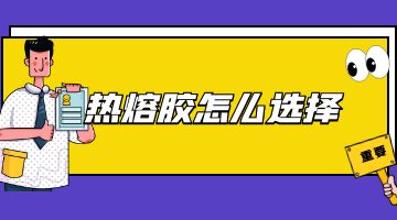 热熔胶块,九游会热熔胶